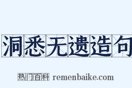 洞悉无遗造句是什么意思的图片